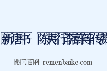 新唐书·陈夷行李蔚等传赞是什么意思的图片